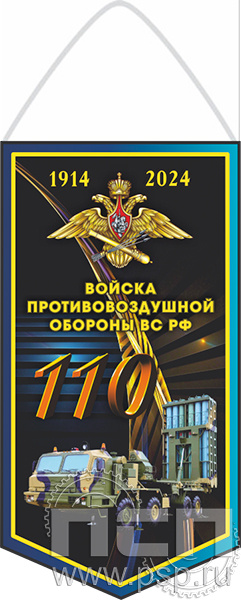 12.1.1. Вымпел ламинированный "110 лет Войскам противовоздушной обороны ВС РФ"