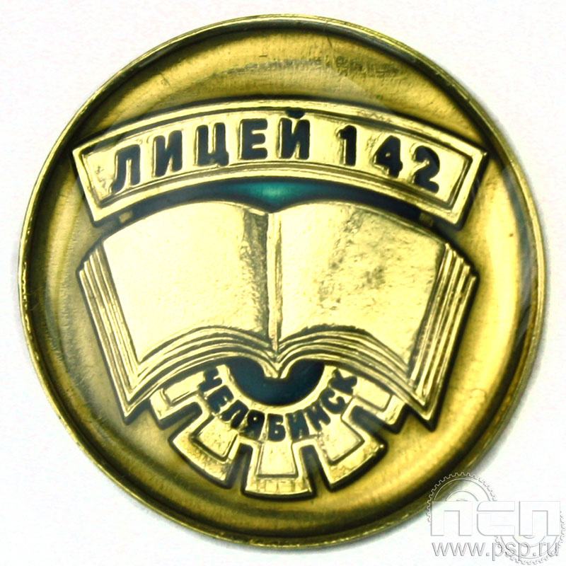 Значок «Лицей 142 Челябинск» 004.0к