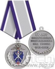 245.0.1(c). Медаль "60 лет Следственный департамент МВД"