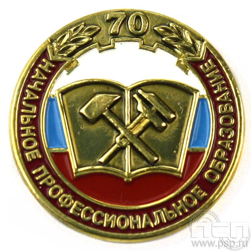 Значок «Начальное профессиональное образование 70 лет» 004.0к