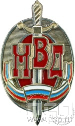 Нагрудный знак "Почетный сотрудник " МВД11