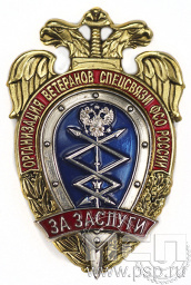 Нагрудный знак За заслуги организация ветеранов спецсвязи ФСО России 6.270.1к