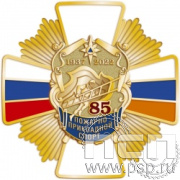 244.38. Нагрудный знак "85 лет Пожарно-прикладной спорт"