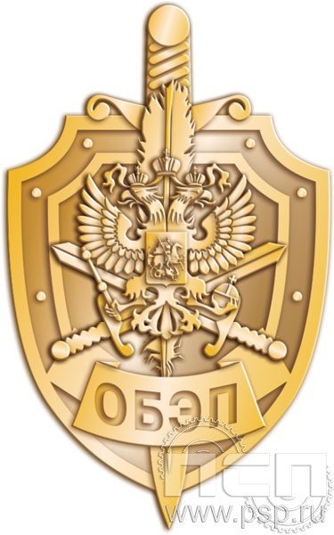 154.0. Значок "ОБЭП"