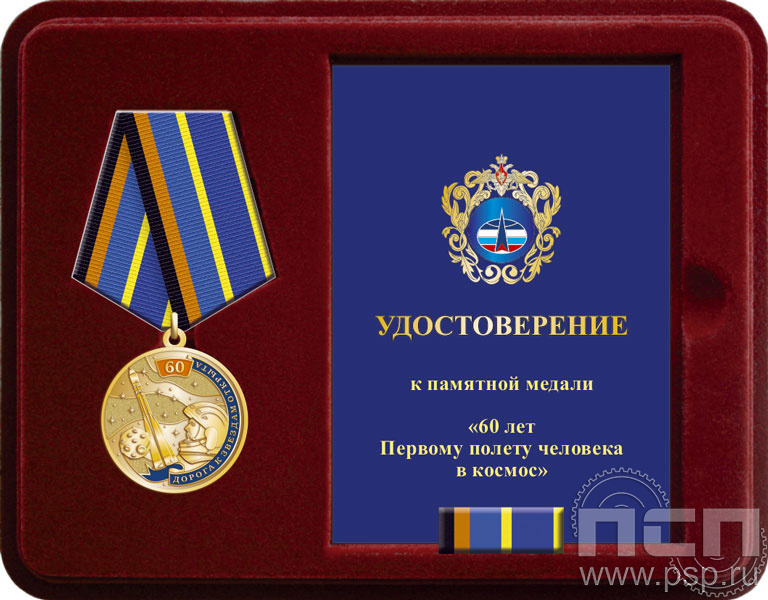 Комплект наградной к медали "60 лет Первый полет человека в космос"