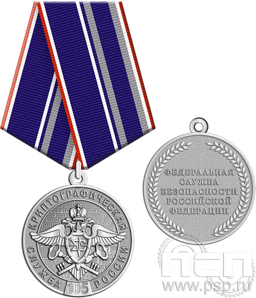 245.0.1(c). Медаль "Служба экономической безопасности ФСБ и День криптографической службы"