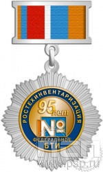 182.4.43. Нагрудный знак "95 лет Ростехинвентаризация Федеральное БТИ"