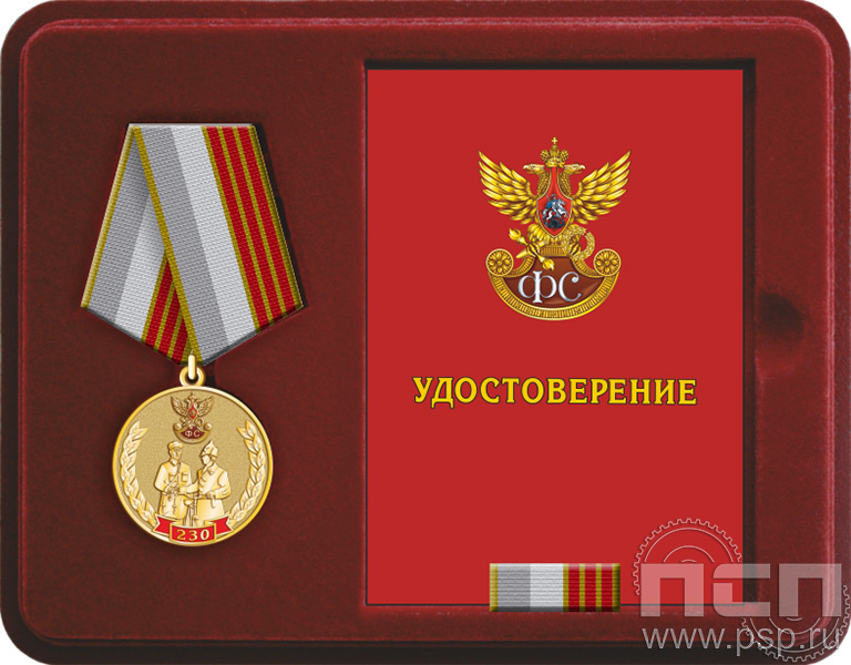 Комплект наградной "230 лет Государственной фельдъегерской службы РФ"