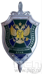 Жетон "Пограничное управление по Забайкальскому краю ФСБ" 893.0к