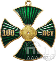 Крест №207 "100 лет" латунь  28.019