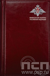 1.3.4.2. Ежедневник A6 Imperial "Министерство обороны РФ"