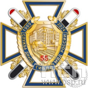 5.3(b). Нагрудный знак "55 лет Служба ДИиОД ГИБДД МВД России"