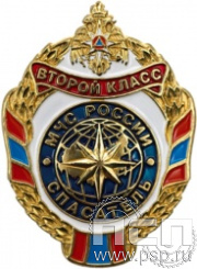 МЧС22. Нагрудный знак МЧС России «Спасатель» 2 класса 