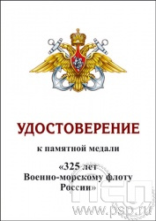 05.003.1. Удостоверение для медали "325 лет ВМФ России"