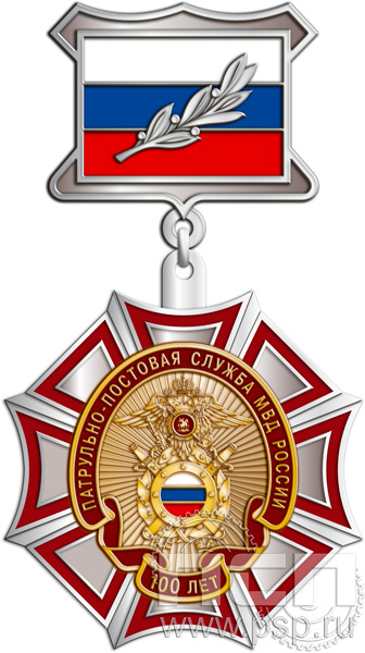 172.9.5. Нагрудный знак "100 лет Патрульно-постовая служба МВД"
