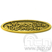 Значок «Молодежь Тобольска» 276.0к