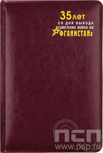 1.3.4.28. Ежедневник A5 Imperial "35 лет со дня вывода советских войск из Афганистана"