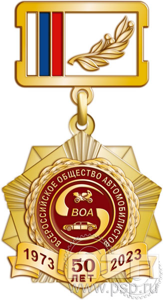271.3.2. Нагрудный знак "50 лет Всероссийское общество автомобилистов"