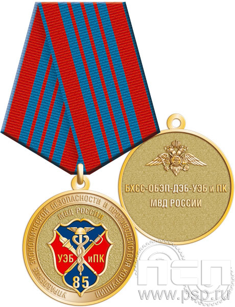 245.0.1(a). Медаль "85 лет УЭБ и ПК МВД России"