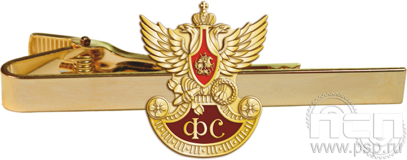 6.3.1 (414) Заколка для галстука "230 лет Государственной фельдъегерской службы РФ"