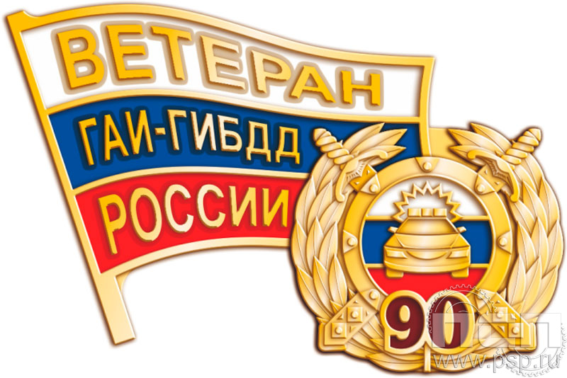 1445.0. Значок "Госавтоинспекции МВД России"