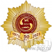 55.24. Нагрудный знак "50 лет Всероссийское общество автомобилистов"