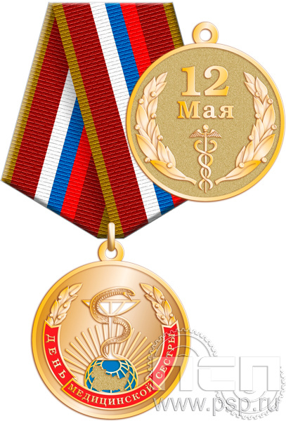 245.0.1(d). Медаль "День медицинской сестры"