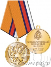 245.0.1(с). Медаль "95 лет Государственный пожарный надзор"