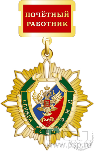 82.78.2. Нагрудный знак "Служба СЦБ РЖД"