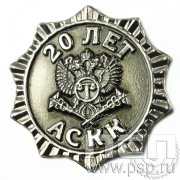 Значок «20 лет АСКК» 406.0к