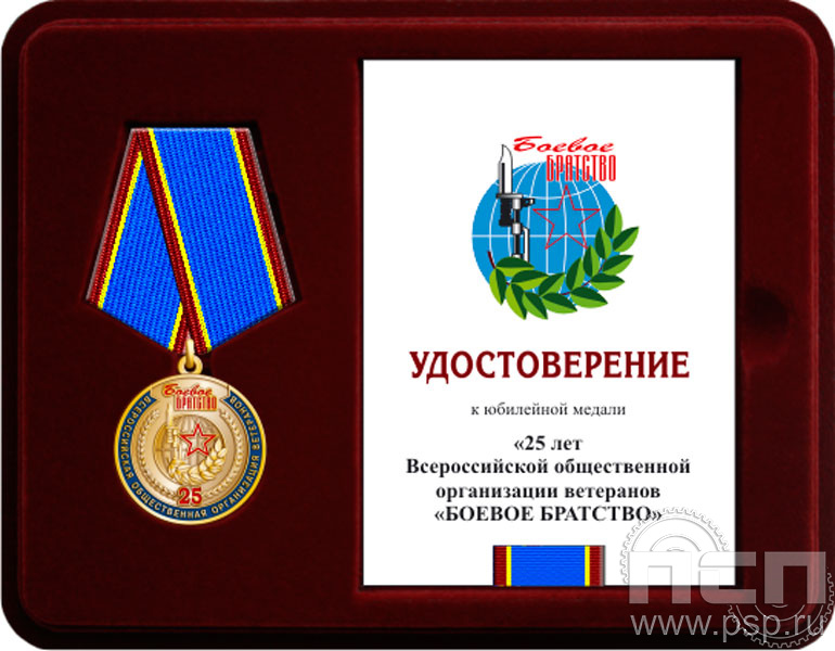 Комплект наградной к медали "25 лет Боевое братство"
