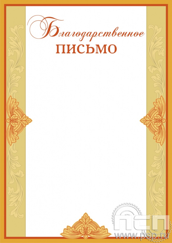 Благодарственное письмо БП-4