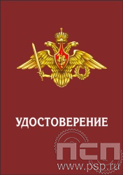 05.003.1. Удостоверение для медали "35 лет со дня вывода советских войск из Афганистана"