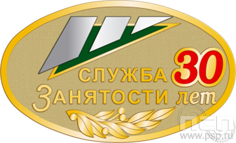 019.0(b). Значок "30 лет Служба занятости"