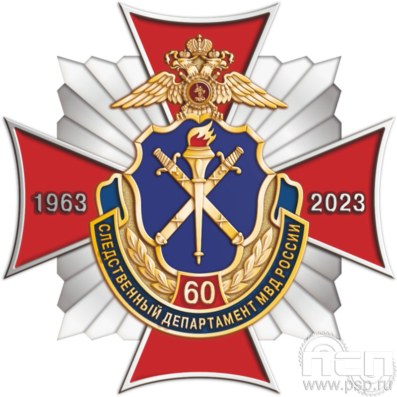 86.65. Нагрудный знак "60 лет Следственный департамент МВД"