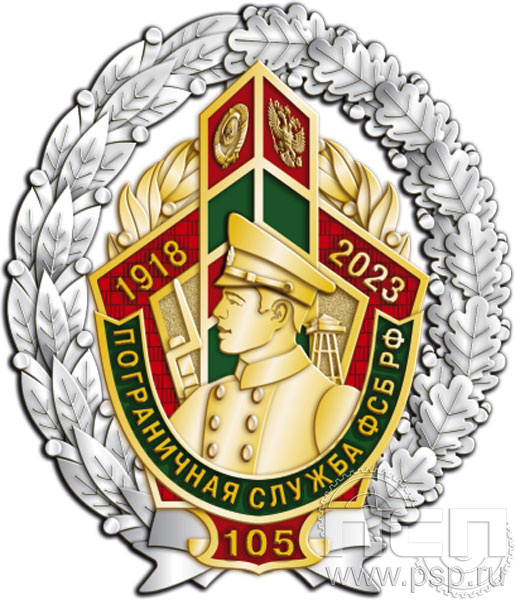 05.101. Нагрудный знак "105 лет Пограничная служба ФСБ России"