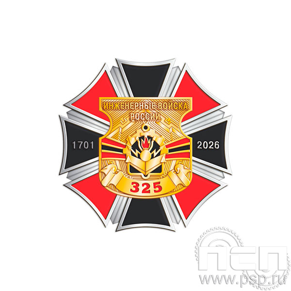 5.2(b) Нагрудный знак Инженерные войска России 325 лет