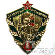 Нагрудный знак «Отличный пограничник» 1137.0к
