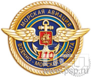 1375.0. Значок "День штурманской службы ВМФ 325 лет, Авиация ВМФ 110 лет, ВТА 110 лет"