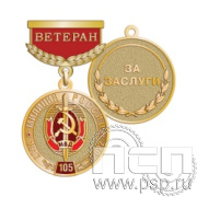 245.0.64. Медаль Ветеран "105 лет Милиция России"
