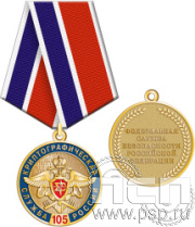245.0.1(a). Медаль "Служба экономической безопасности ФСБ и День криптографической службы"