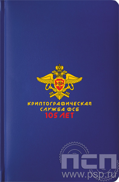 1.3.4.33 Ежедневник «Криптографическая служба ФСБ 105 лет» A5 синий 
