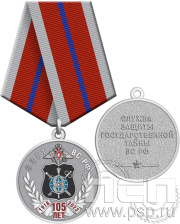 Медаль «СЗГТ ВС России 105 лет» 245.0.1(с)к