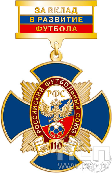 108.111.9. Нагрудный знак За вклад в развитие футбола "110 лет Российский футбольный союз"
