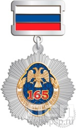 182.1.2. Нагрудный знак "165 лет Государственный банк России" 