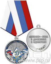 Медаль "100 лет Общество "Динамо" 245.0.1(b)к