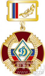 37.29.2. Нагрудный знак "95 лет Обществу "Динамо"