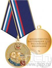 Медаль "85 лет ГАИ-ГИБДД МВД России" 245.0.1(a)к