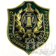 Значок «Служба судебных приставов России 150 лет» 494.0к