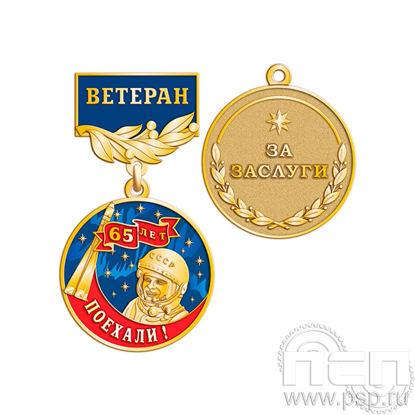 245.0.56 Медаль Ветеран Ракетно-космическая Промышленность 80 лет